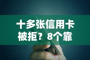十多张信用卡被拒？8个靠谱高利息易通过的贷款平台呢推荐