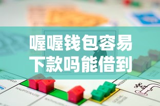 喔喔钱包容易下款吗能借到钱吗？5千元无门槛借款5个平台推荐