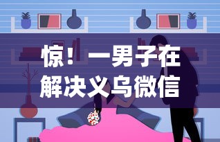惊！一男子在解决义乌微信借钱平台时竟然发现6个5000块贷款秒下app，事后分享了出来