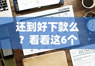还到好下款么？看看这6个贷款平台有没有能下款的