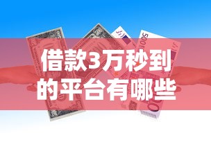 借款3万秒到的平台有哪些？10个貌似免审批、先息后本贷款平台合集