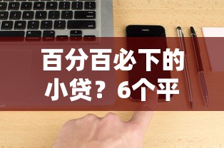 百分百必下的小贷？6个平台试试看哪个能下款