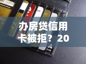 办房贷信用卡被拒?2026最新测评10个大的贷款平台 办房贷信用卡被拒?2026最新测评10个大的贷款平台