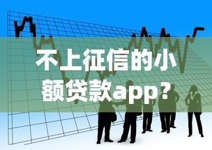 不上征信的小额贷款app？3000元无门槛借款平台推荐，6个贷款不上诚信平台的软件盘点