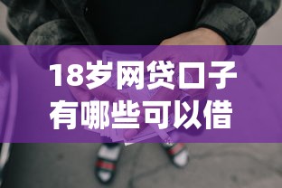 18岁网贷口子有哪些可以借的？9个靠谱贷款p2p平台推荐