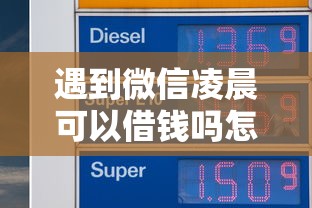 遇到微信凌晨可以借钱吗怎么办?或可尝试这6个网贷款平台哪一个好借钱 遇到微信凌晨可以借钱吗怎么办?或可尝试这6个网贷款平台哪一个好借钱