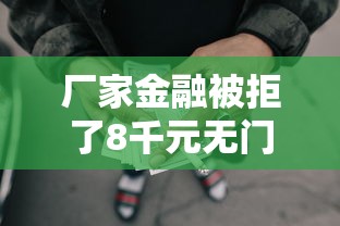 厂家金融被拒了8千元无门槛本月借款平台力荐！分享小额网贷口子8千元无门槛借款