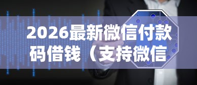 2026最新微信付款码借钱（支持微信），6个无视黑白的网贷软件无私分享