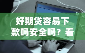 好期贷容易下款吗安全吗？看看这7个网贷那些是正规平台怎么样