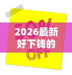 2026最新好下钱的口子有哪些（支持微信），8个芝麻分负面借款的口子无私分享