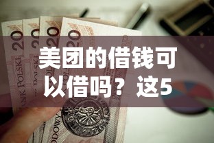 美团的借钱可以借吗？这5个微信分期贷款平台值得一试