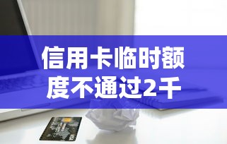 信用卡临时额度不通过2千元无门槛本月借款平台力荐！分享小额网贷口子2千元无门槛借款