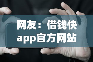 网友：借钱快app官方网站？求介绍几款借款平台不看负债容易借钱