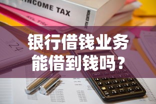 银行借钱业务能借到钱吗？4000元无门槛借款5个平台推荐