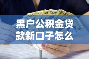黑户公积金贷款新口子怎么贷有哪些？10个贷款平台哪家好推荐给你