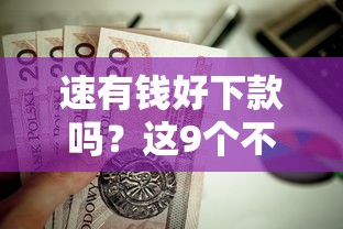 速有钱好下款吗？这9个不查征信的贷款软件值得一试