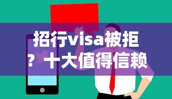招行visa被拒？十大值得信赖的借贷口子推荐