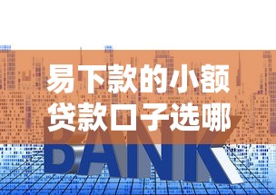 易下款的小额贷款口子选哪个平台？7个平台借钱利息低推荐