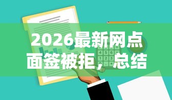 2026最新网点面签被拒，总结十个高炮能下款的软件！