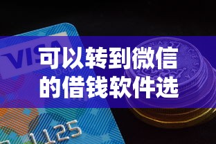 可以转到微信的借钱软件选哪个平台？8个500元借款平台好借钱推荐