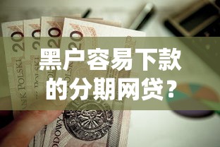 黑户容易下款的分期网贷？这5个十八岁贷款秒过平台值得一试