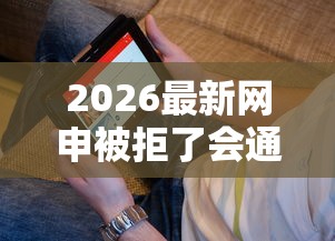 2026最新网申被拒了会通知吗（支持微信），5个信用好的贷款平台无私分享