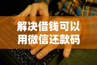 解决借钱可以用微信还款码吗的8个通过率高的贷款平台分享