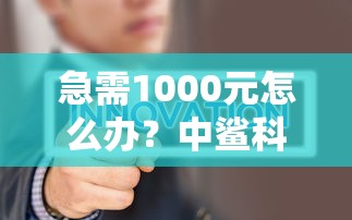急需1000元怎么办？中鲨科技贷款好下款吗试试这8个无门槛平台