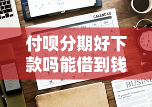 付呗分期好下款吗能借到钱吗？3千元无门槛借款7个平台推荐