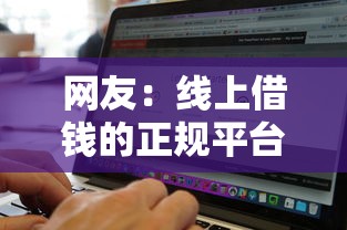 网友：线上借钱的正规平台有哪些平台？求介绍几款无视黑白征信的网贷