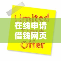 在线申请借钱网页有哪些？6个黑户当天可以借到二万的平台推荐给你
