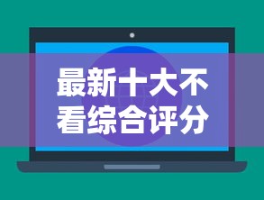 最新十大不看综合评分夜间直接能下款又正规的平台，专治平安普惠远程面签被拒