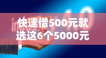 快速借500元就选这6个5000元中小企业贷款平台