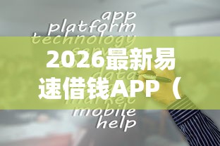 2026最新易速借钱APP（支持支付宝），7个分乐购一样口子无私分享