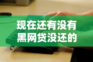 现在还有没有黑网贷没还的人？看看这8个放水的贷款口子怎么样