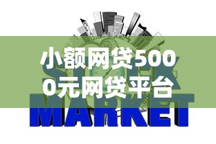小额网贷5000元网贷平台利息低，下款不看征信的网贷的8个平台介绍