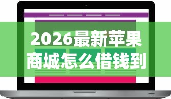 2026最新苹果商城怎么借钱到微信（支持微信），5个秒批通过的网贷app无私分享