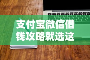 支付宝微信借钱攻略就选这8个2000元比较好的贷款平台