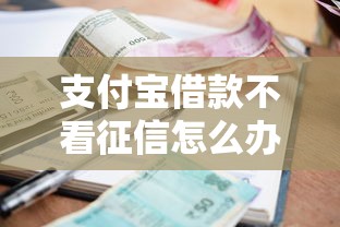 支付宝借款不看征信怎么办能借到钱吗？8千元无门槛借款7个平台推荐