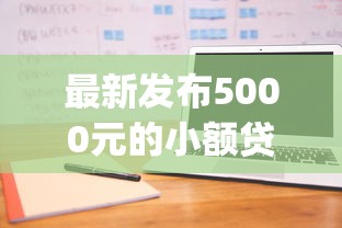 最新发布5000元的小额贷款app，私人借钱20000元有这5个渠道
