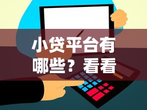 小贷平台有哪些？看看这6个贷款平台有没有能下款的