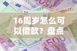16周岁怎么可以借款？盘点最新8个大型贷款平台