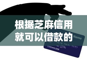 根据芝麻信用就可以借款的App？网友亲测8个最新能下来钱的软件盘点