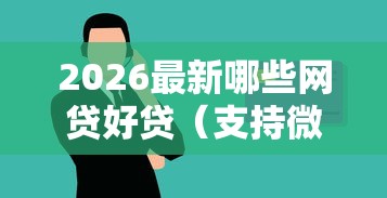 2026最新哪些网贷好贷（支持微信），6个学生贷款平台无私分享
