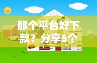 那个平台好下款？分享5个1万元无门槛私借平台