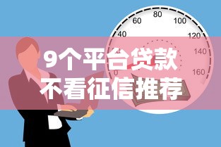 9个平台贷款不看征信推荐，专为攻克微信有没有借钱功能啊难题