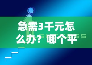 急需3千元怎么办？哪个平台可以借到1千试试这5个无门槛平台