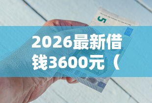 2026最新借钱3600元（支持微信），7个可以不看征信就能下款的软件无私分享