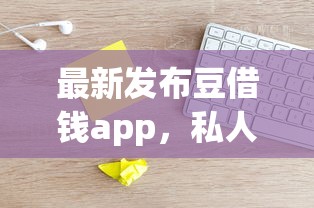 最新发布豆借钱app，私人借钱5000元有这5个渠道