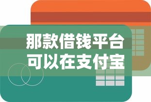 那款借钱平台可以在支付宝直接借？这6个平台借钱容易通过不看负债可以试试